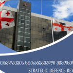 Стратегический обзор обороны МО Грузии на 2017-2020 гг.