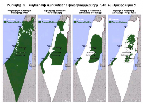 Իսրայելի ու Պաղեստինի սահմանների փոփոխությունները 1946 թվականից մինչև 2000-ական թվականները